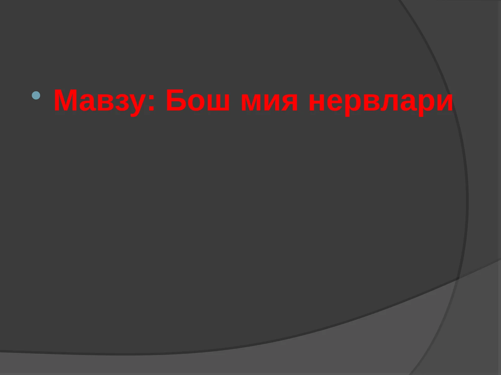 Бошмиянервлари