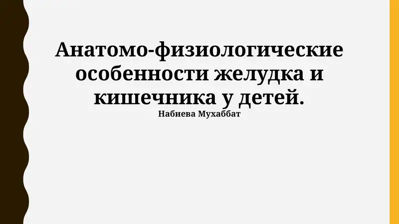Анатомо-физиологические особенности желудка и кишечника у детей
