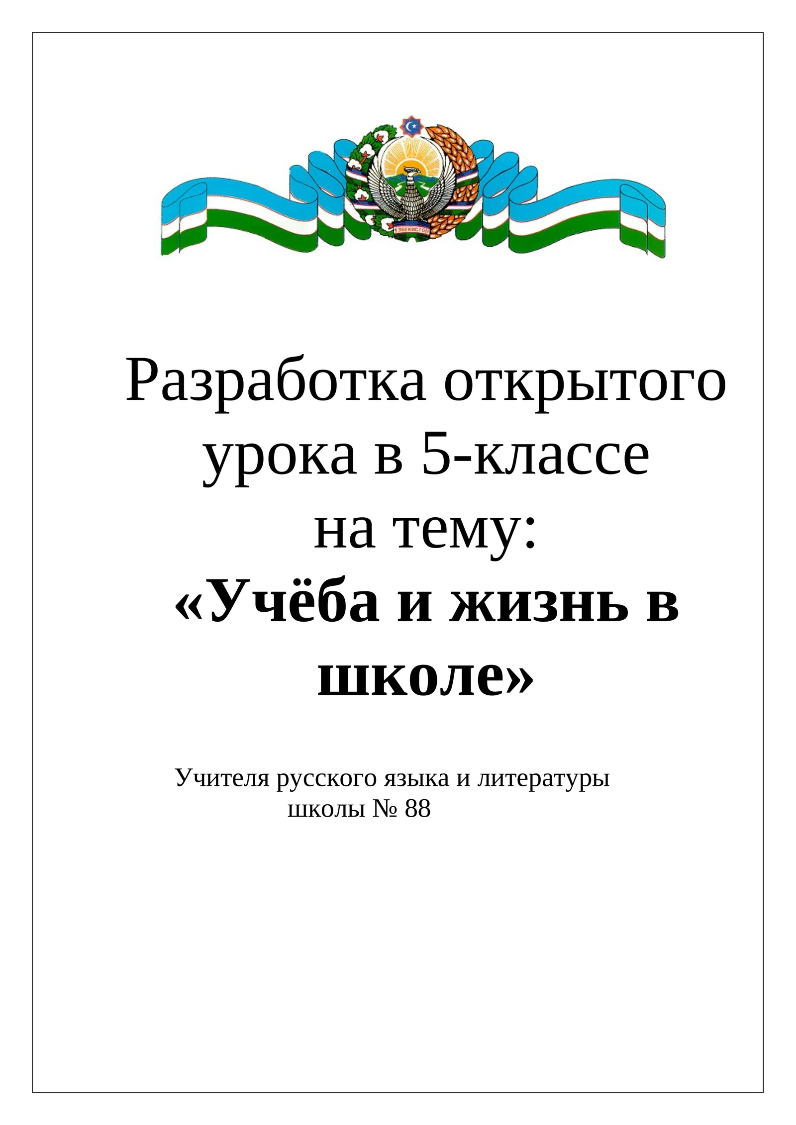 Учёба и жизнь в школе