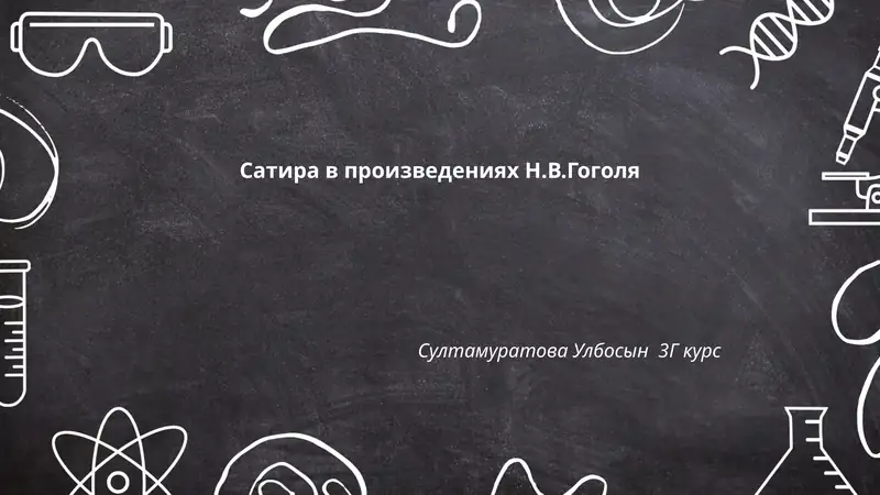 Сатира в произведениях Н.В.Гоголя