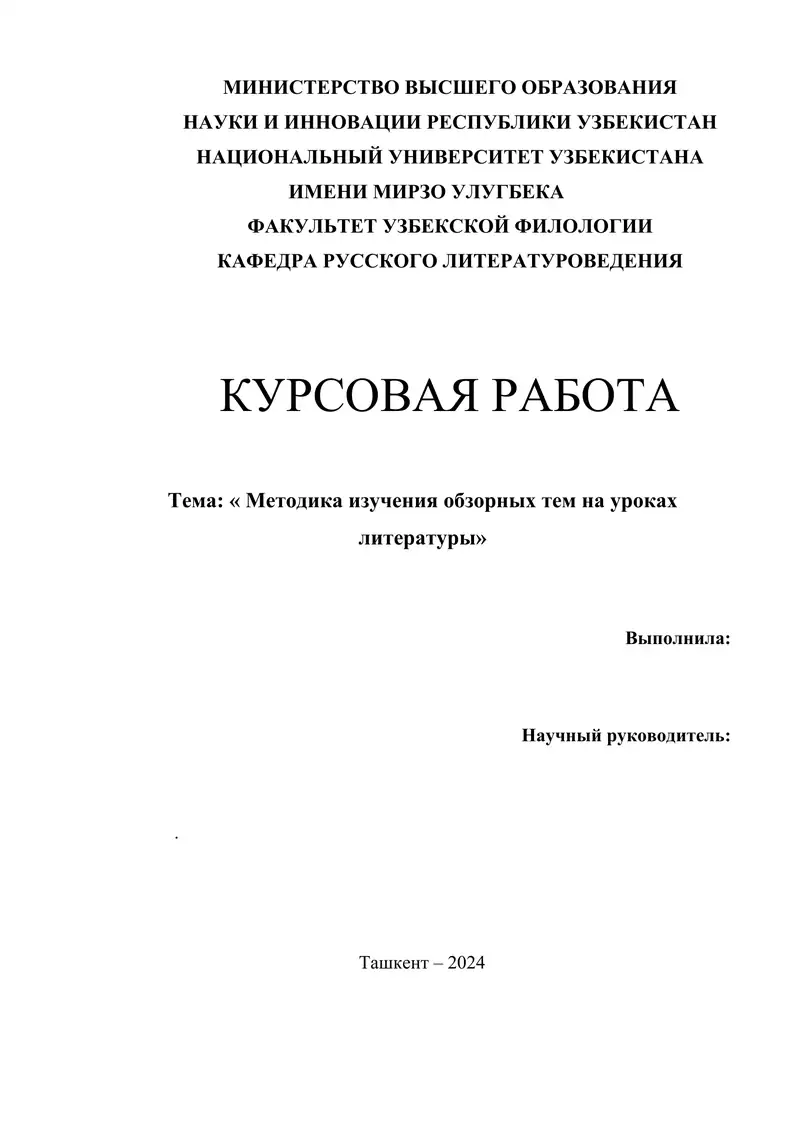 Методика изучения обзорных тем на уроках литературы