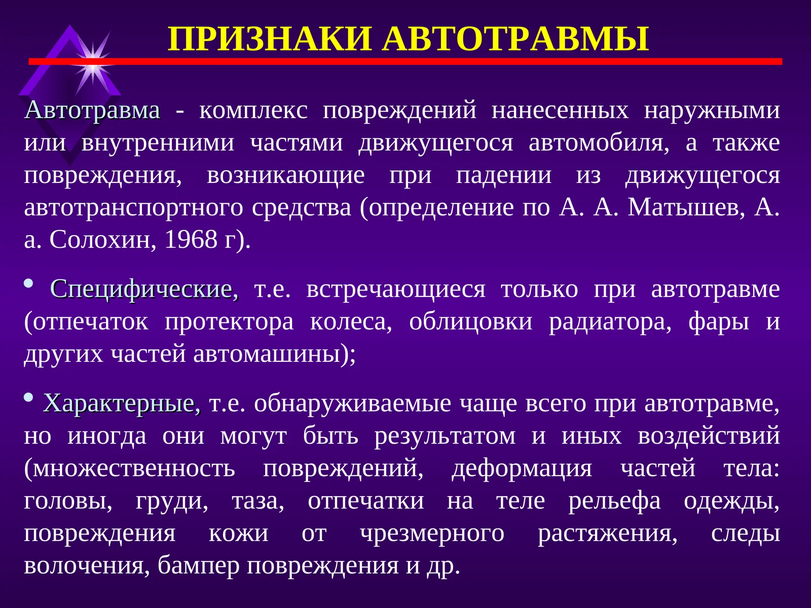 ПРИЗНАКИ АВТОТРАВМЫ