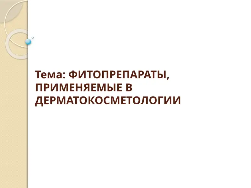 ФИТОПРЕПАРАТЫ, ПРИМЕНЯЕМЫЕ В ДЕРМАТОКОСМЕТОЛОГИИ