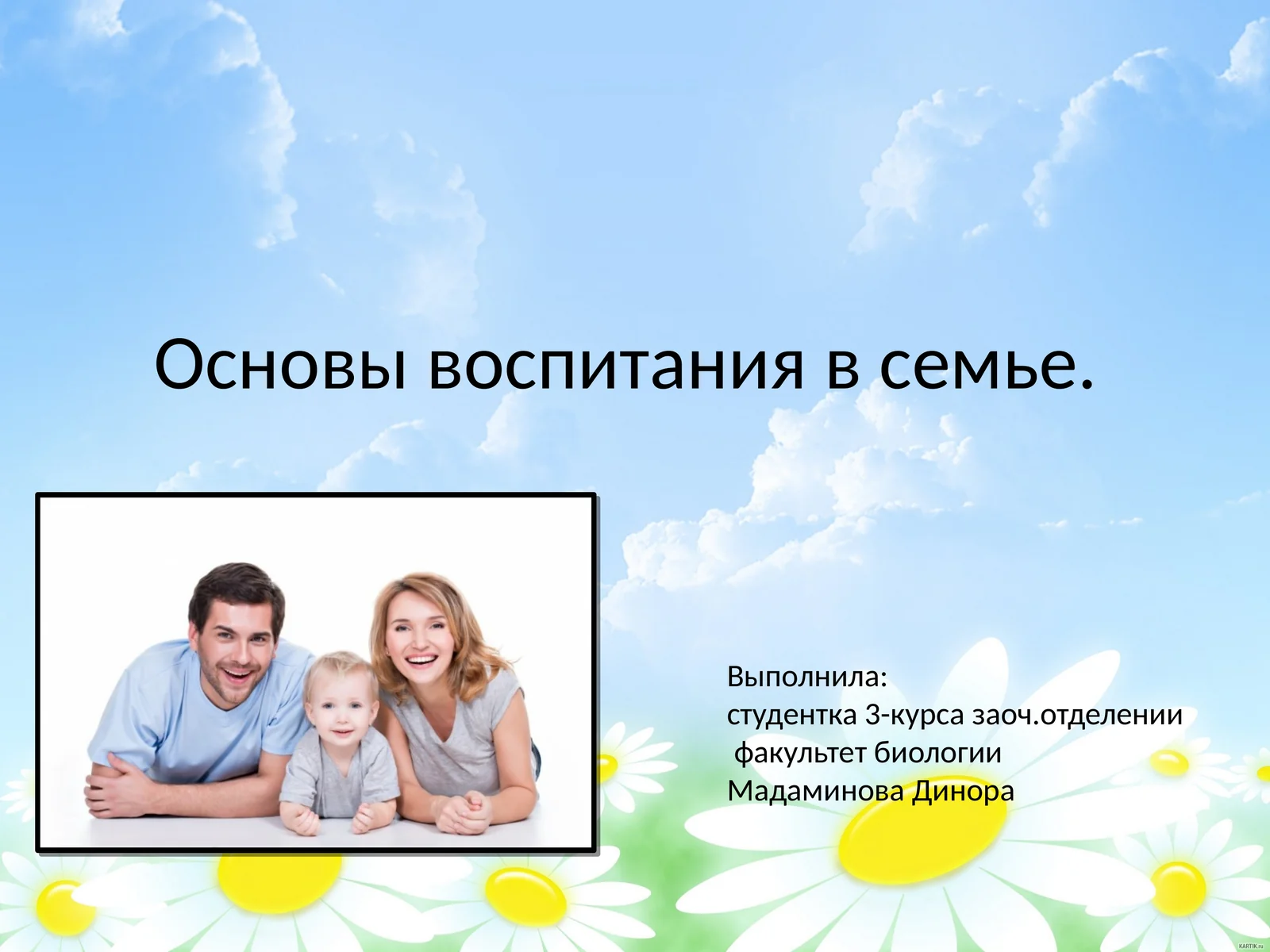 Основы воспитания в семье