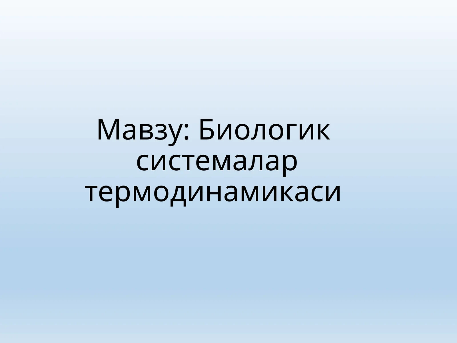 Биологик системалар термодинамикаси