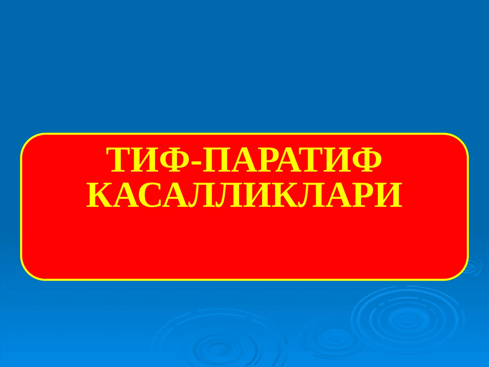 ТИФ-ПАРАТИФ КАСАЛЛИКЛАРИ