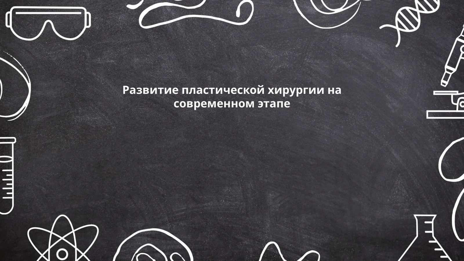 Развитие пластической хирургии на современном этапе