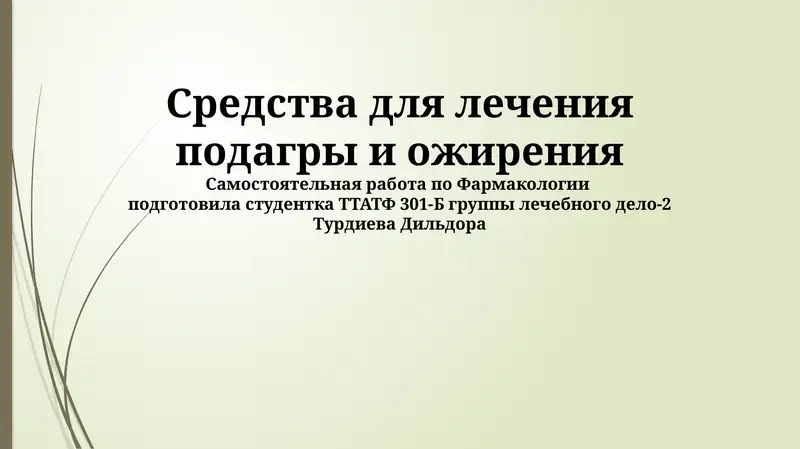 Средства для лечения подагры и ожирения