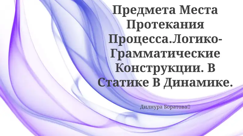 Местоположение Предмета Места Протекания Процесса