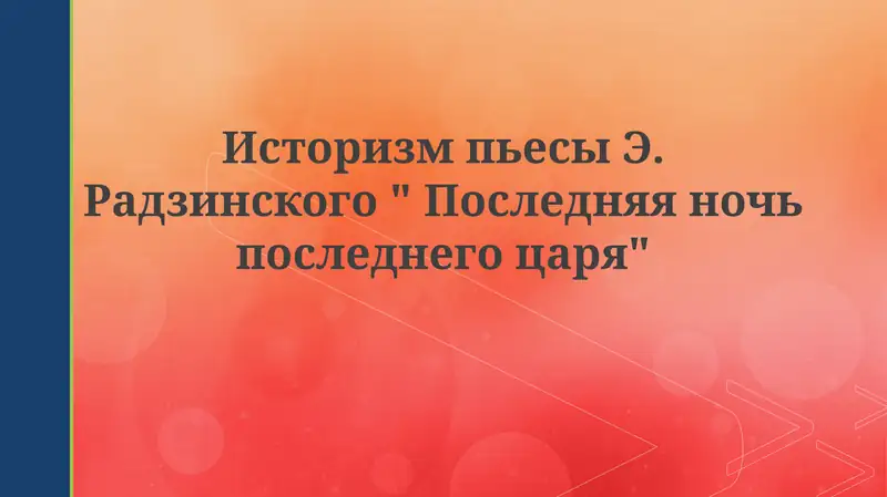 Последняя ночь последнего царя