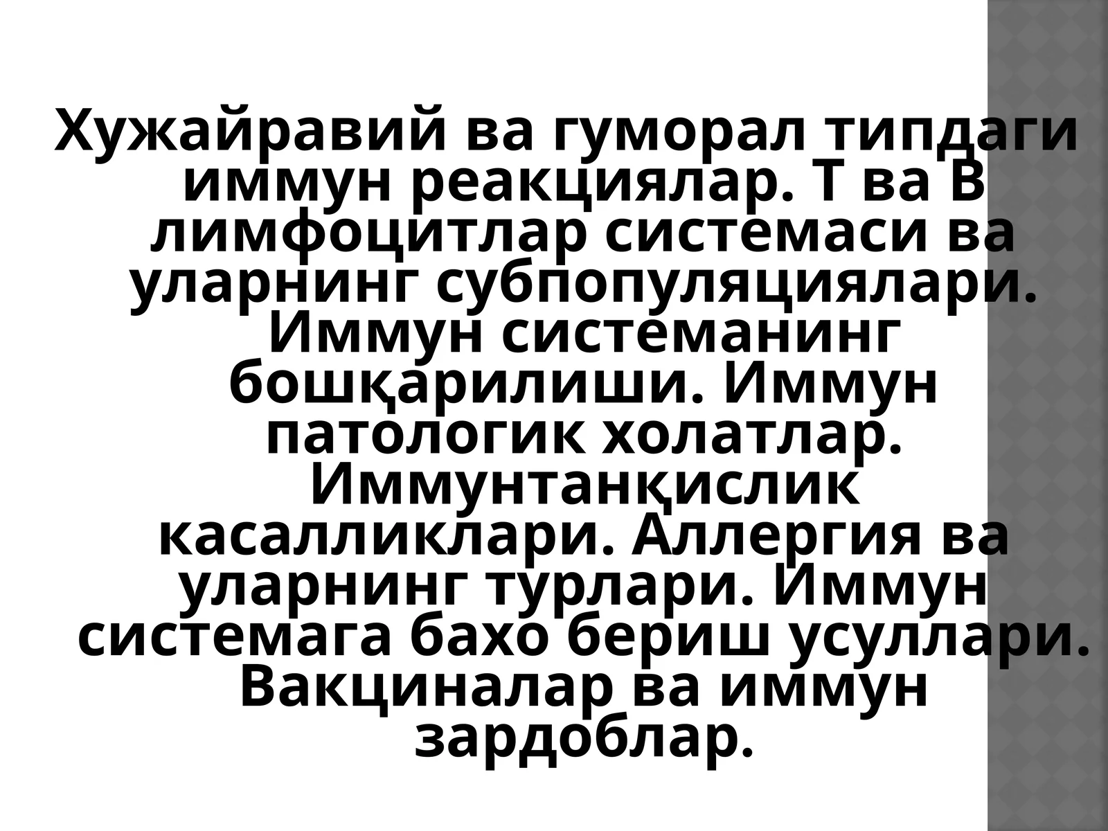 Хужайравий ва гуморал типдаги иммун реакциялар