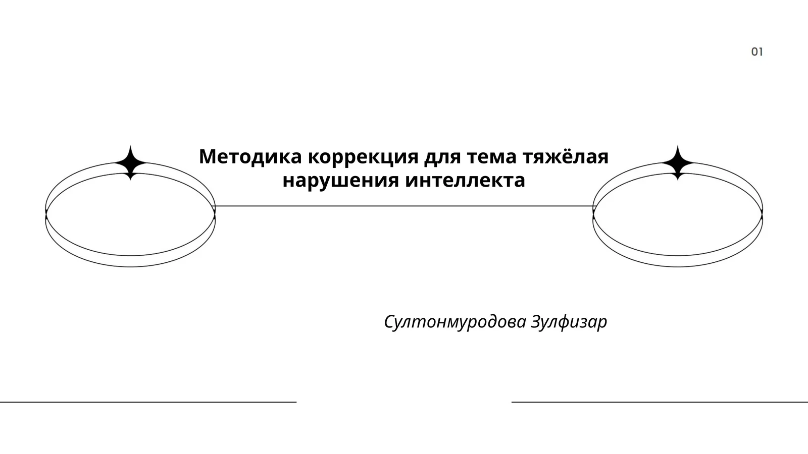 Методика коррекция для тема тяжёлая нарушения интеллекта