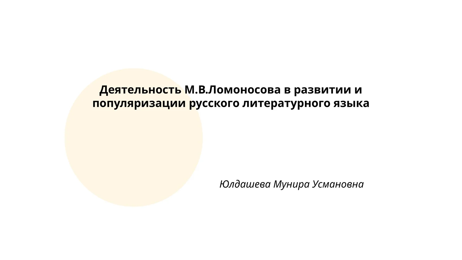 Деятельность М.В.Ломоносова в развитии и популяризации русского литературного языка