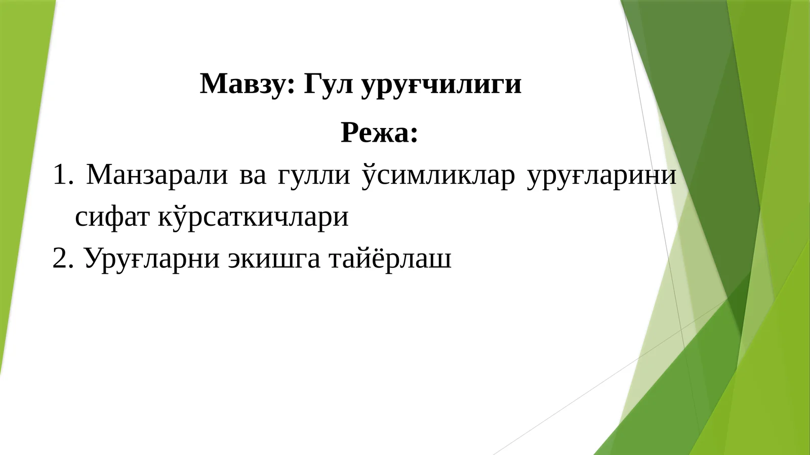 Гул уруғчилиги
