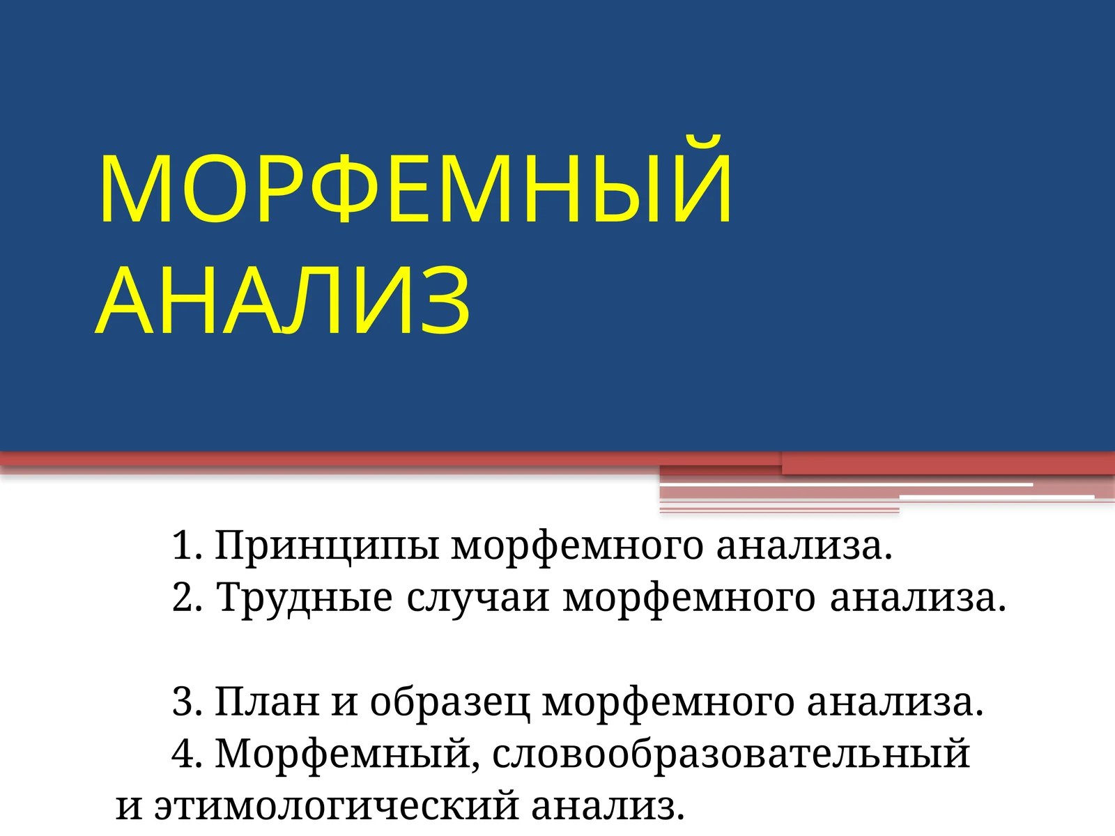 МОРФЕМНЫЙ АНАЛИЗ
