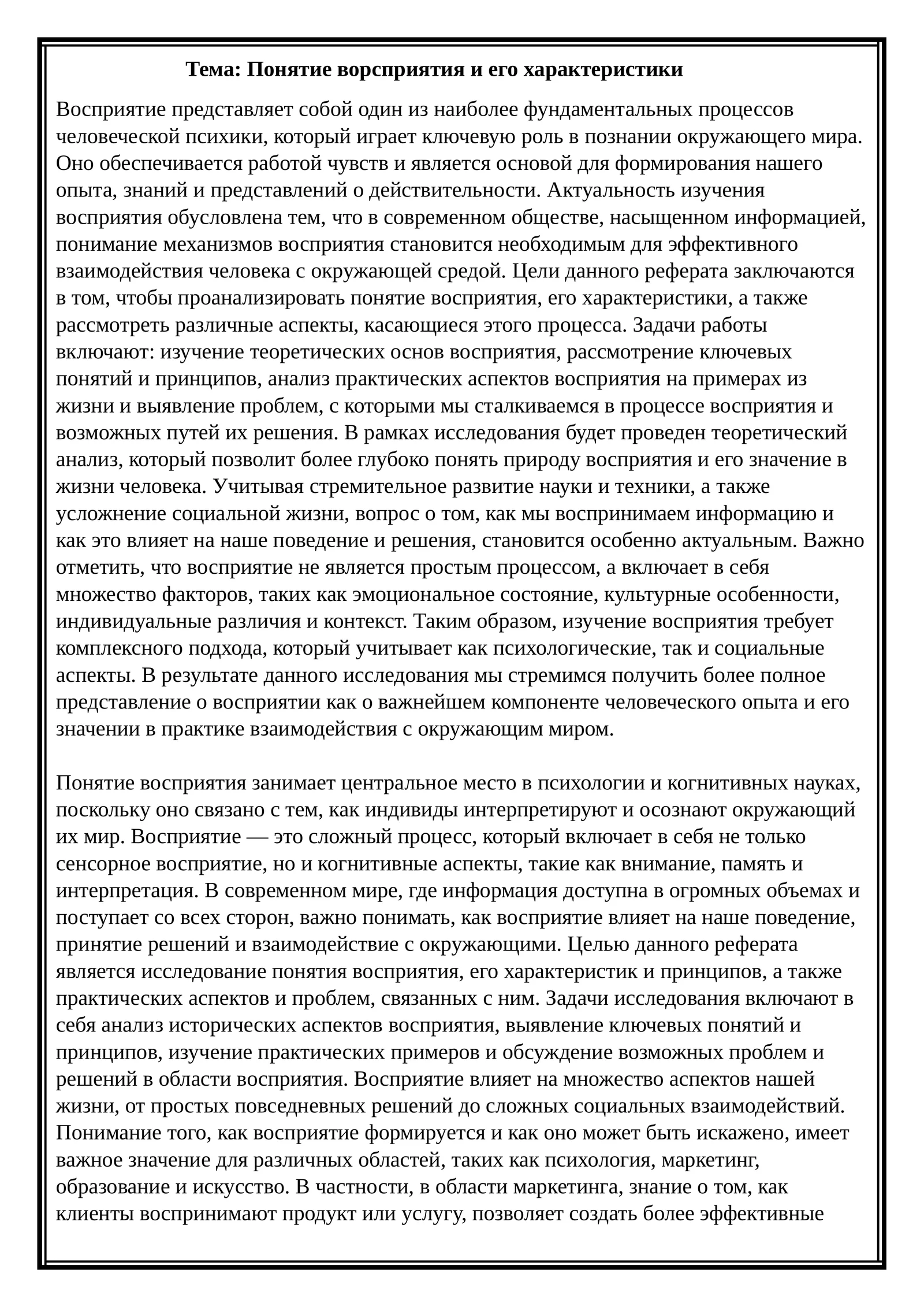Понятие ворсприятия и его характеристики