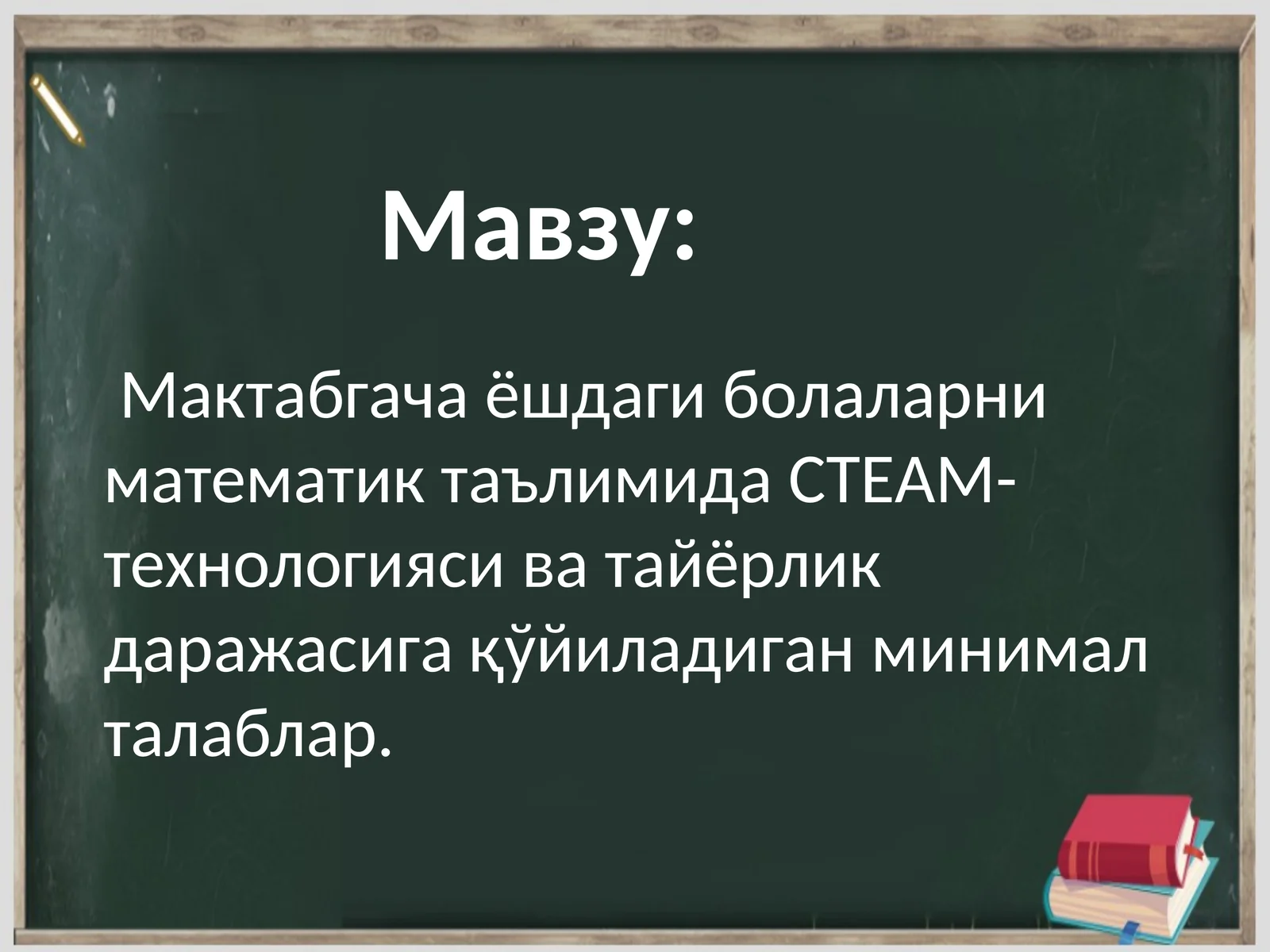 Мактабгача ёшдаги болаларни математик таълимида СТEАМ- технологияси ва тайёрлик даражасига қўйиладиган минимал талаблар