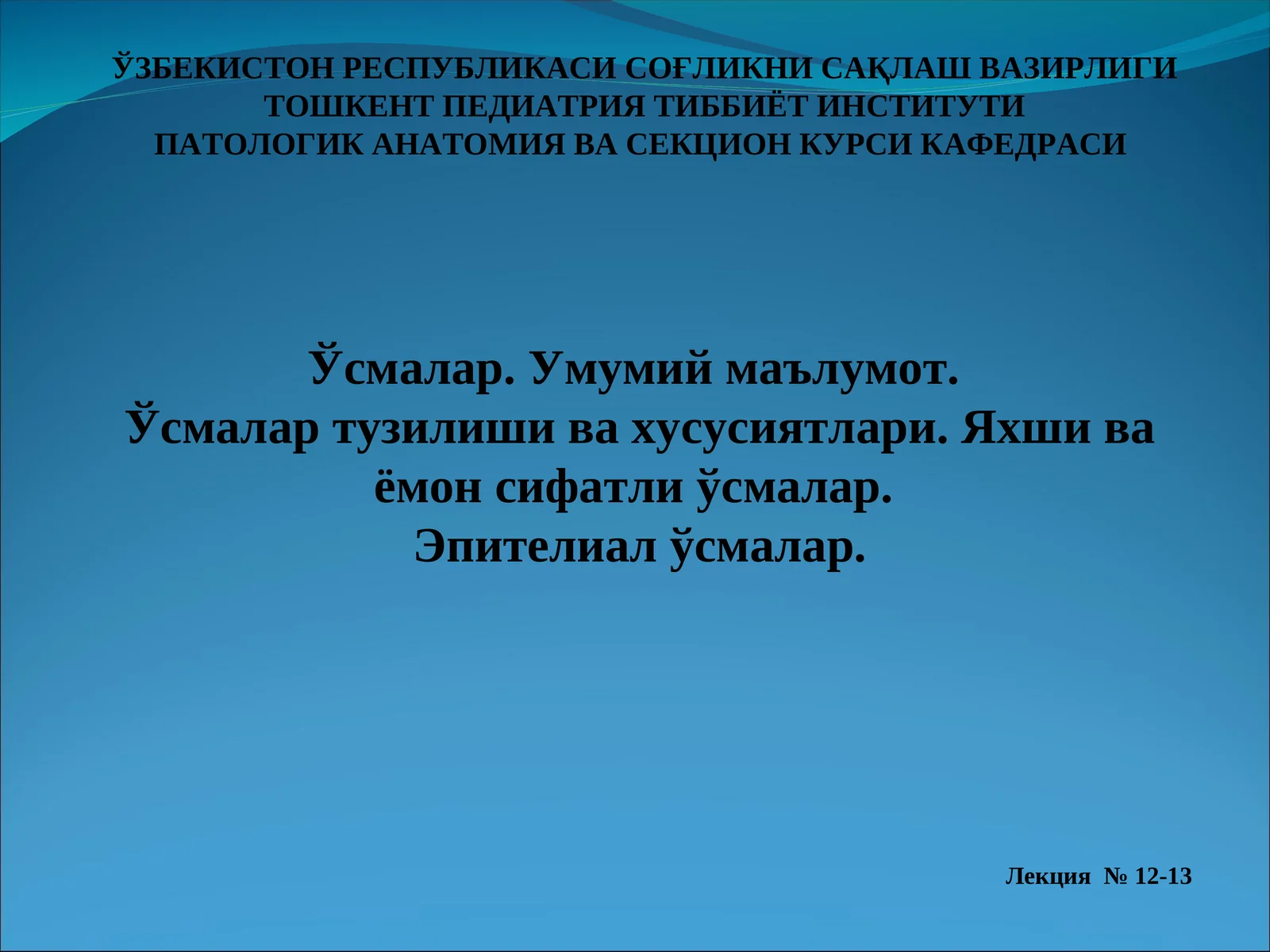 Патологик Анатомия Ва Секция Курси Лекция 12-13