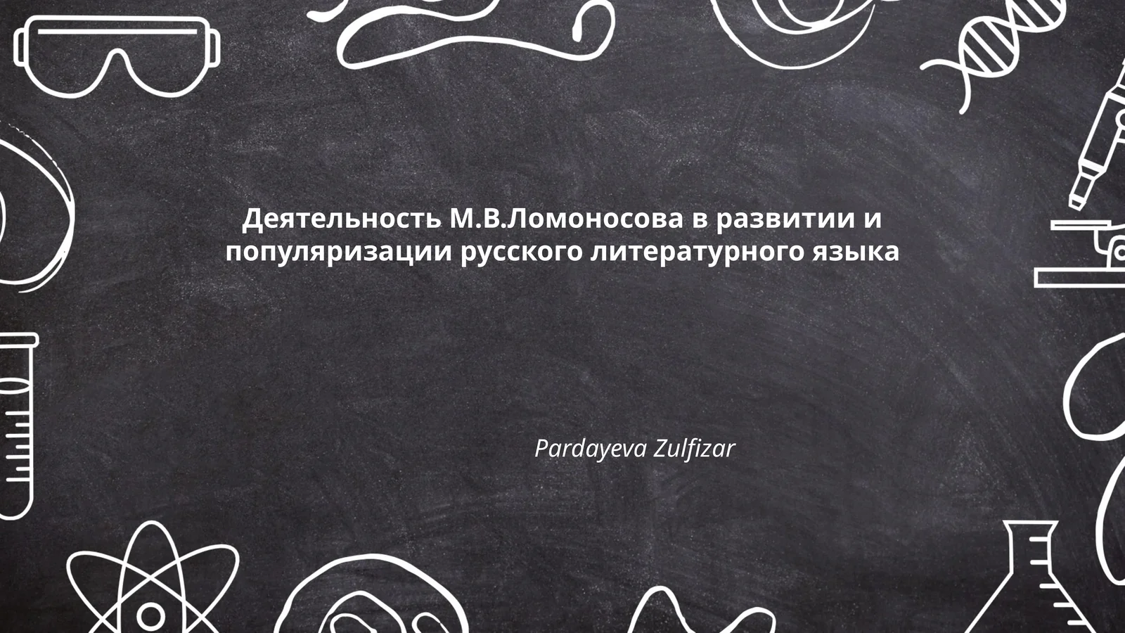 Деятельность М.В.Ломоносова в развитии и популяризации русского литературного языка