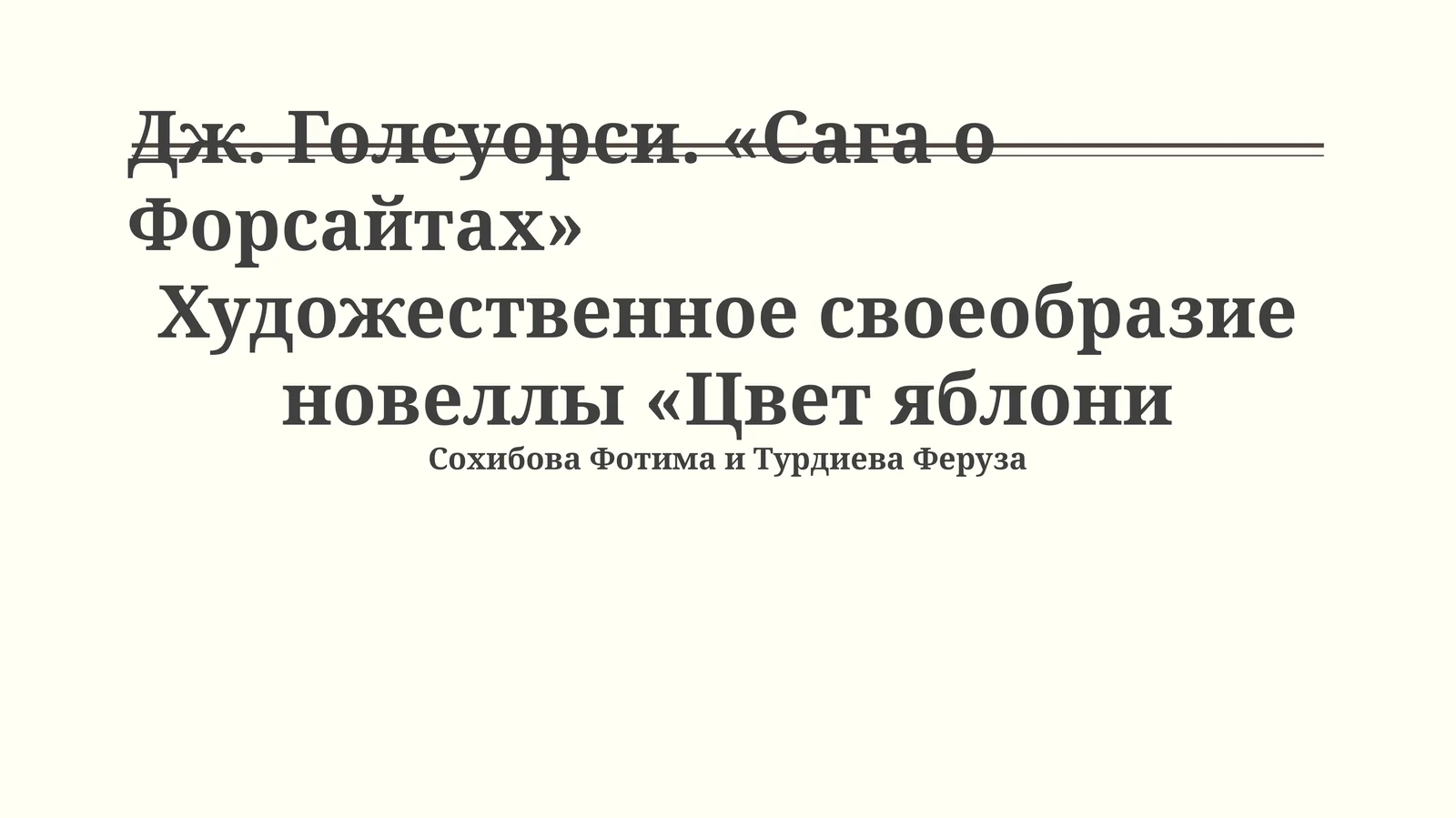 Художественное своеобразие новеллы «Цвет яблони