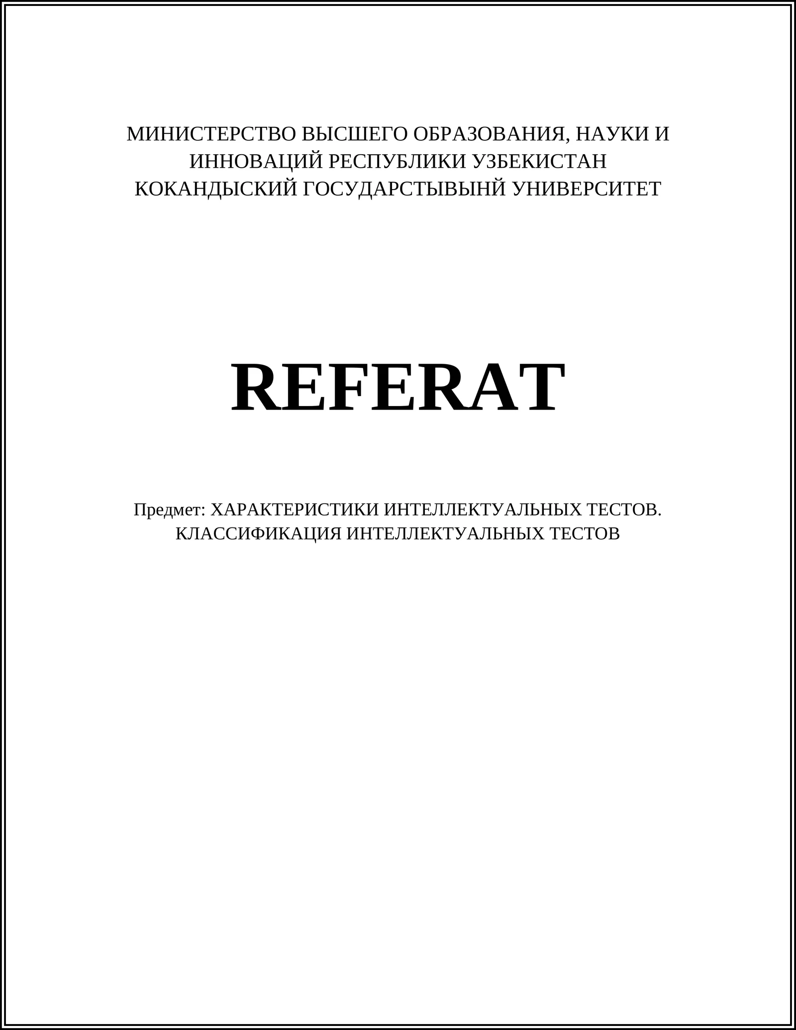 ХАРАКТЕРИСТИКИ ИНТЕЛЛЕКТУАЛЬНЫХ ТЕСТОВ