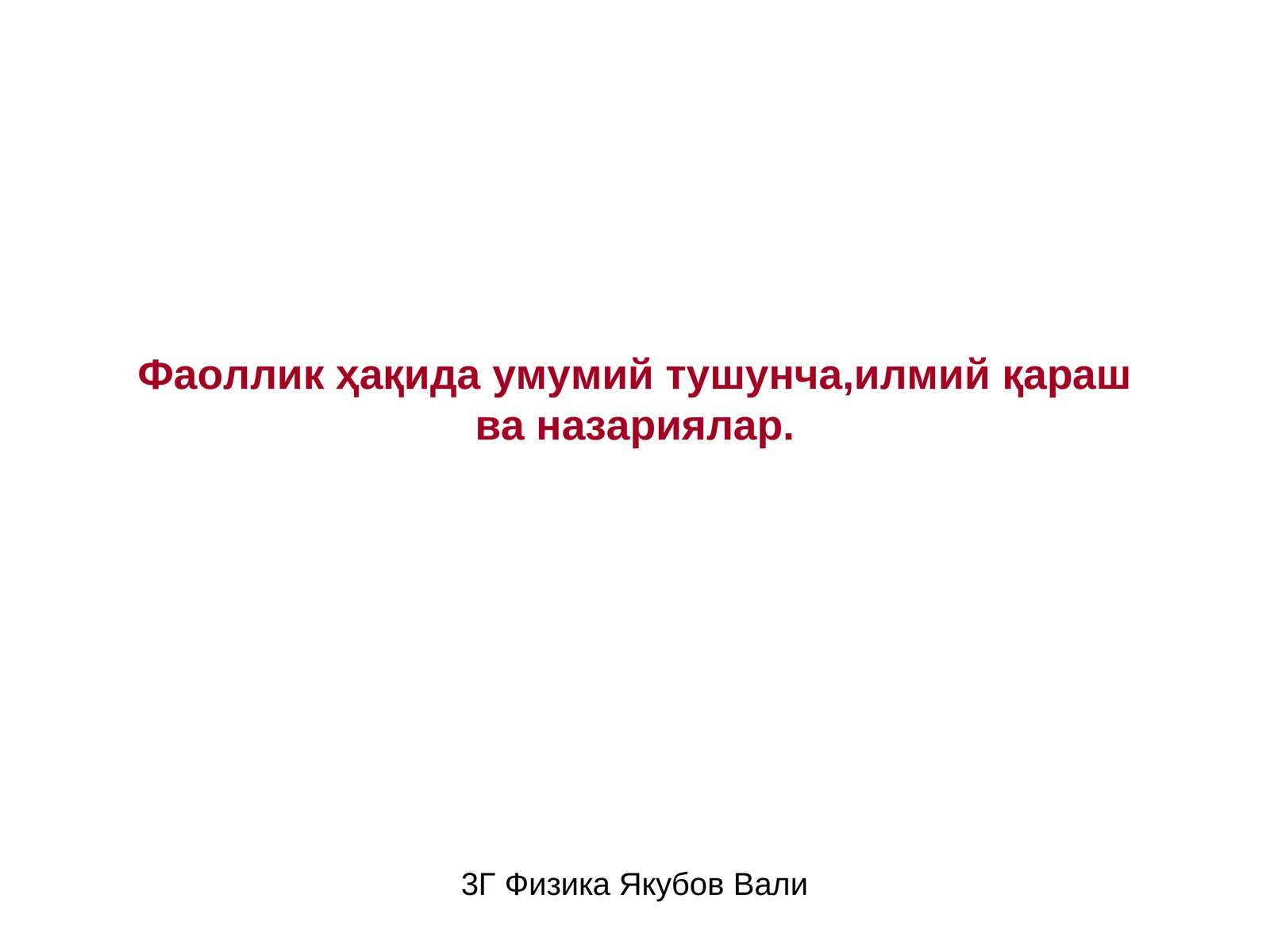 Фаоллик ҳақида умумий тушунча,илмий қараш ва назариялар