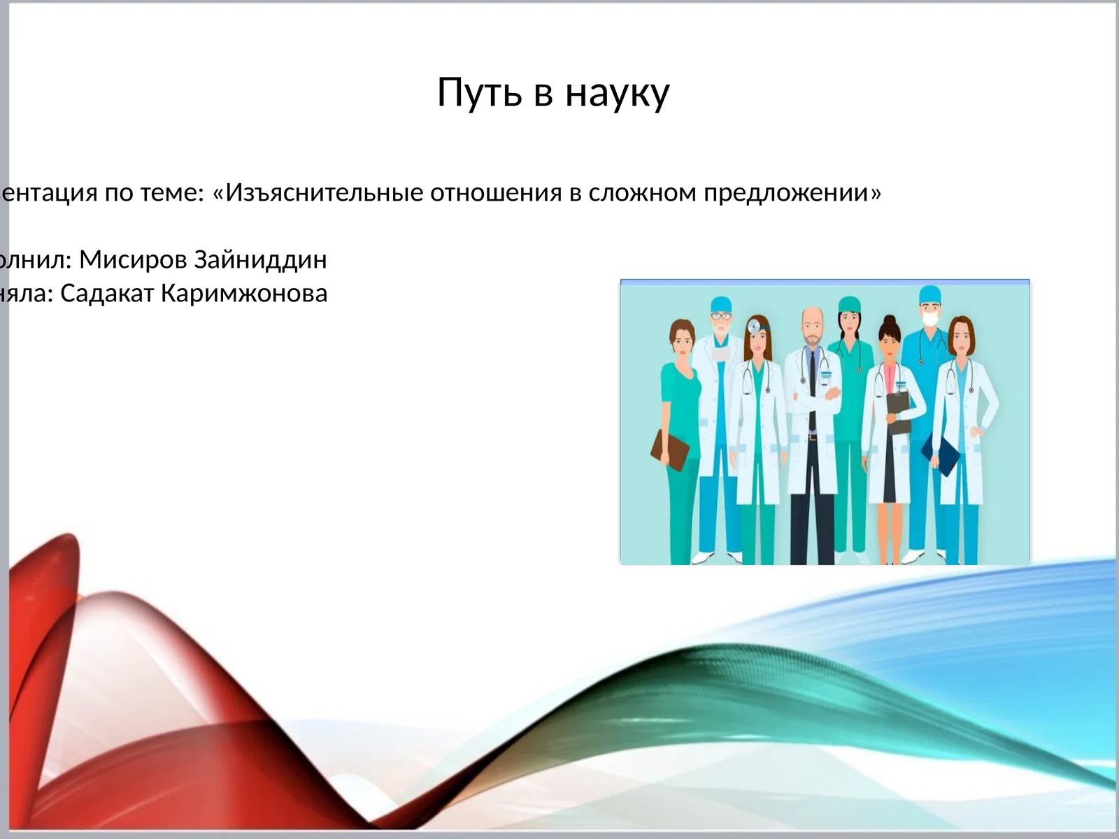 Пут в науку