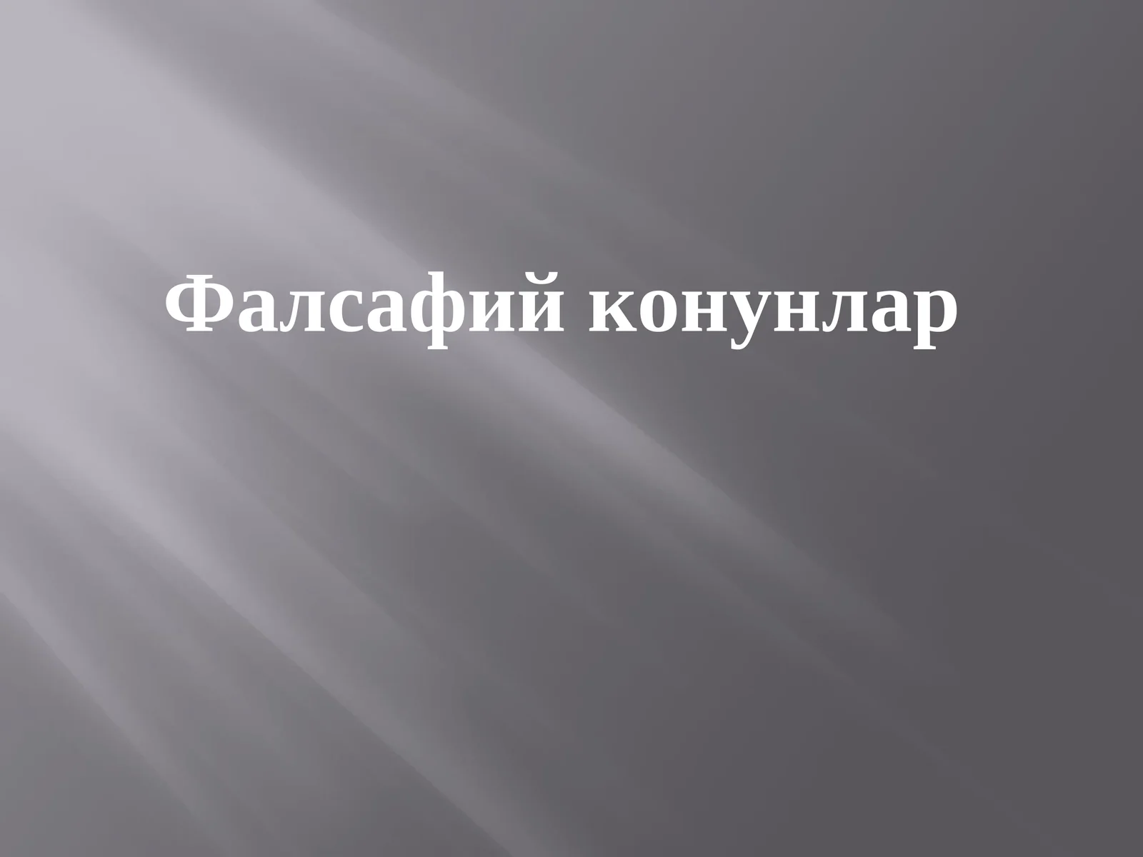 Фалсафийконунлар