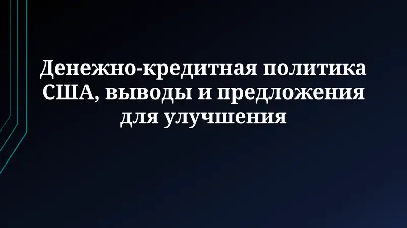 Денежно-кредитная политика США, выводы и предложения