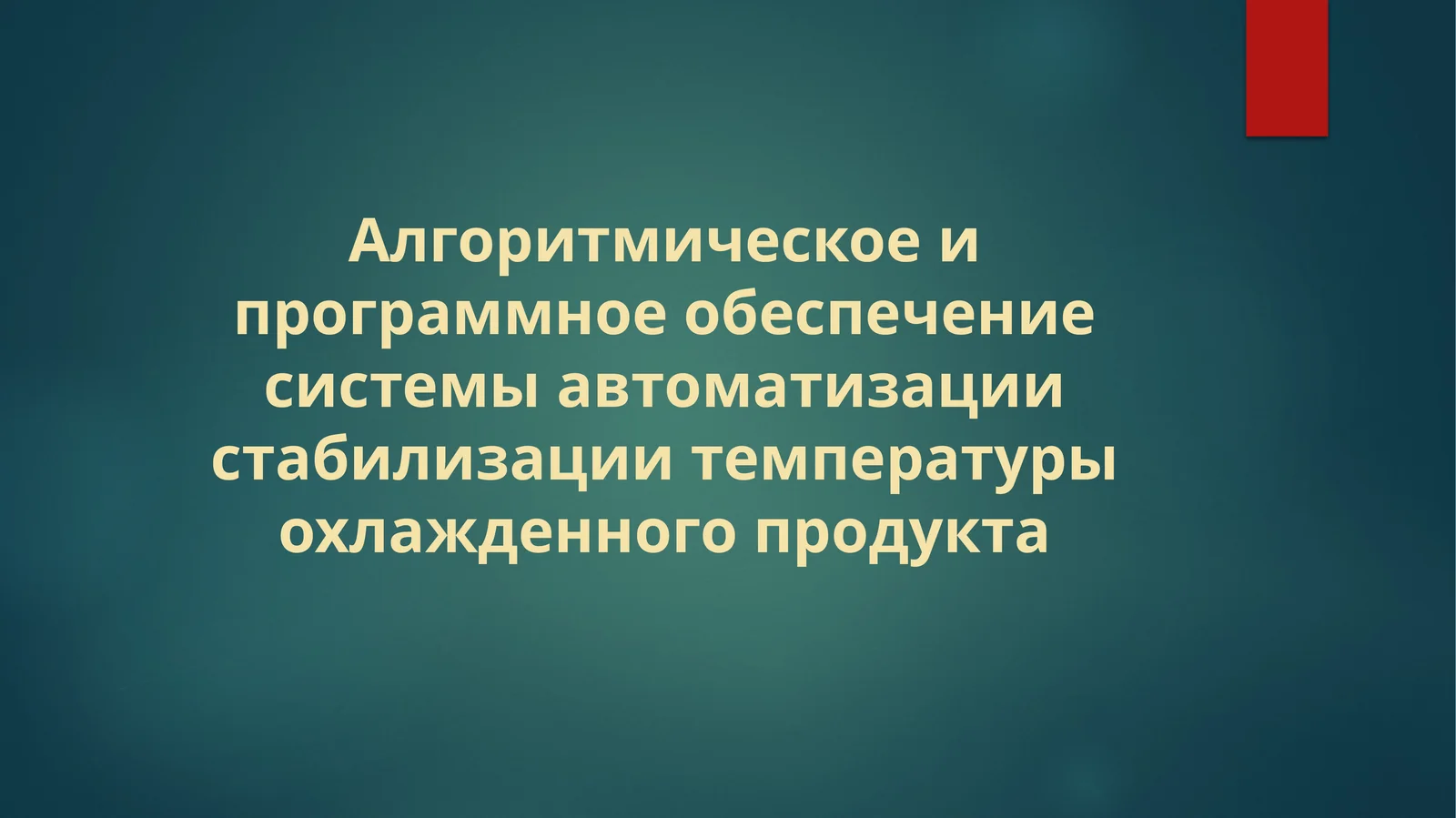 Алгоритмическое и программное обеспечение системы автоматизации стабилизации температуры охлажденного продукта