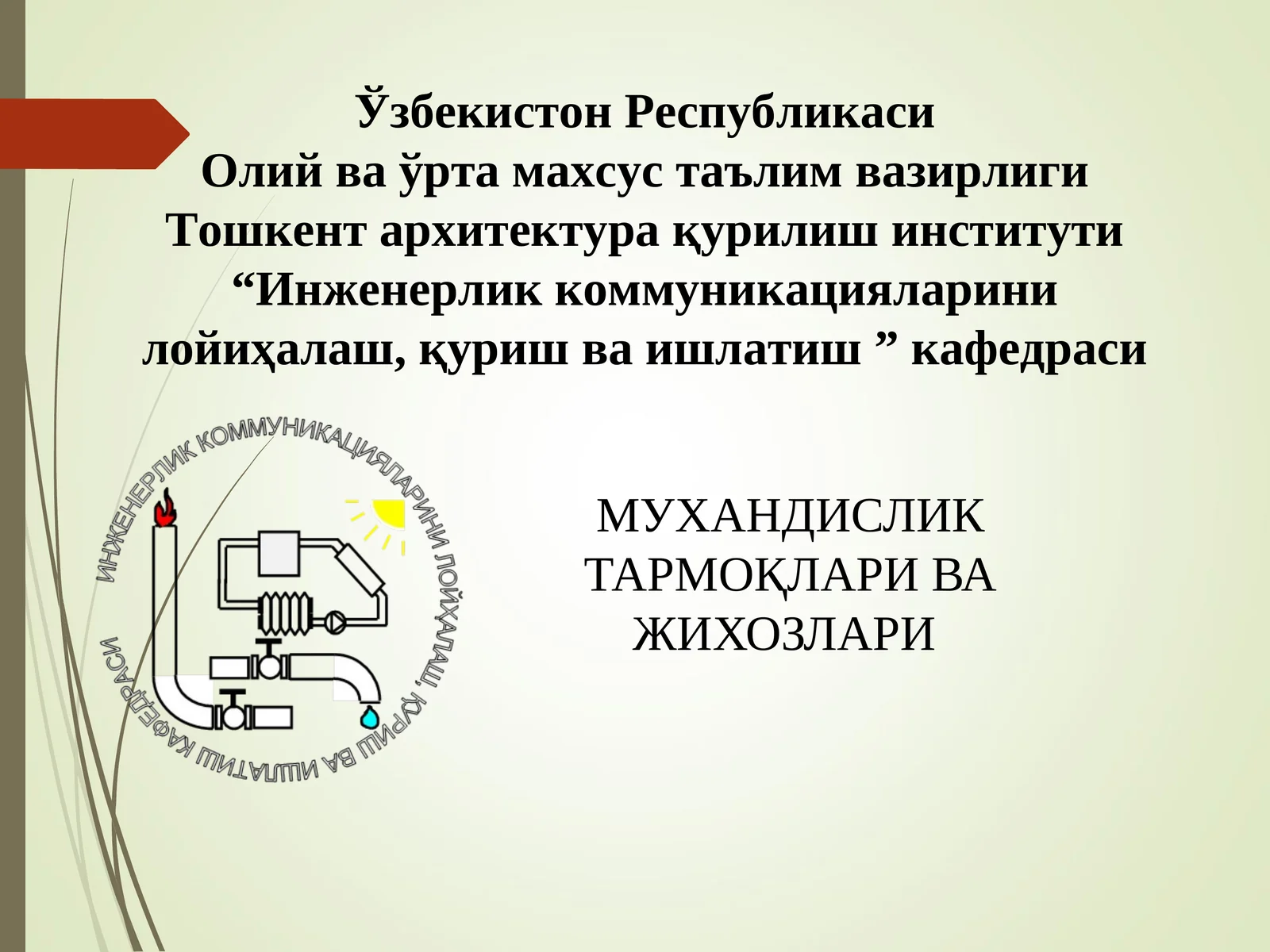 Муҳандислик тармоқлари ва жиҳозлари