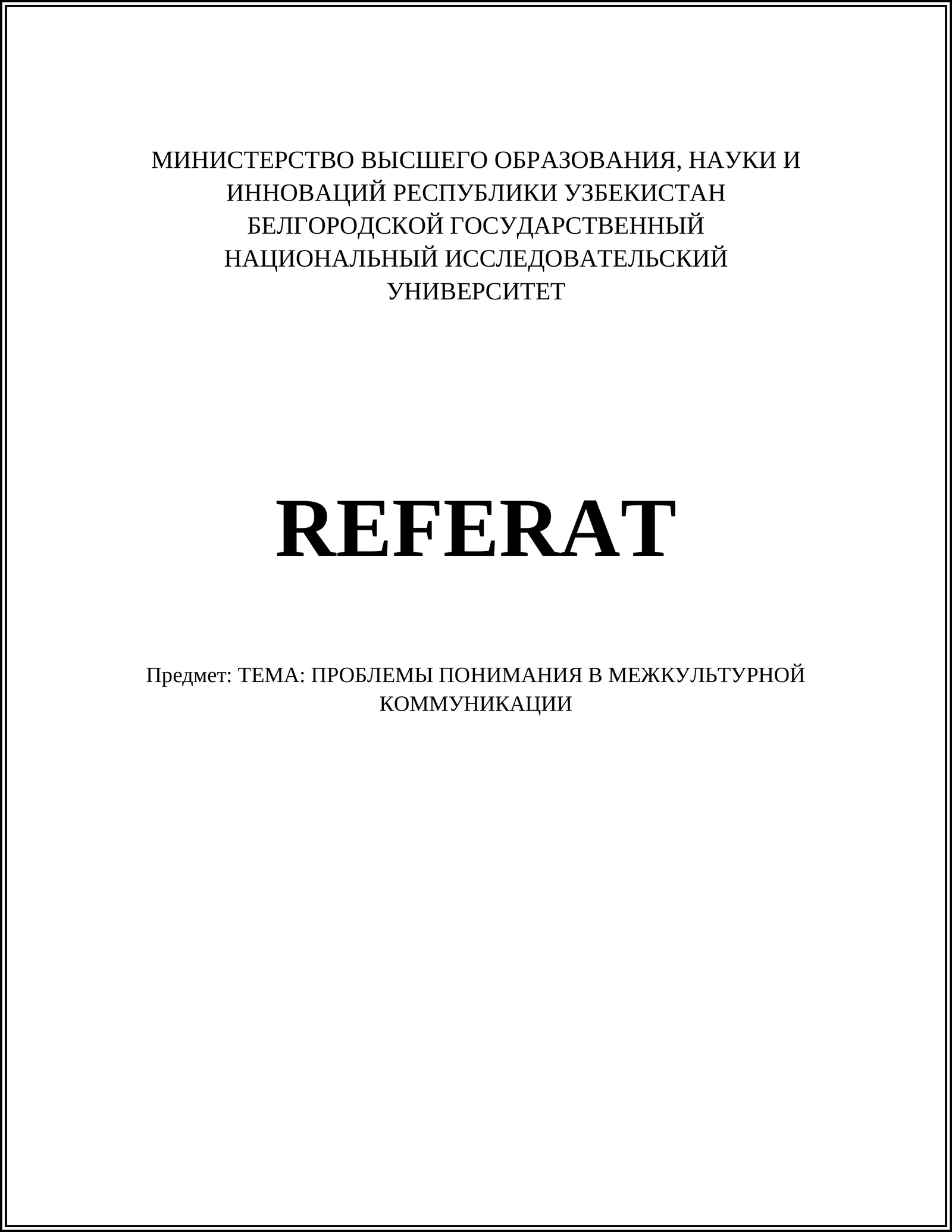 ПРОБЛЕМЫ ПОНИМАНИЯ В МЕЖКУЛЬТУРНОЙ КОММУНИКАЦИИ