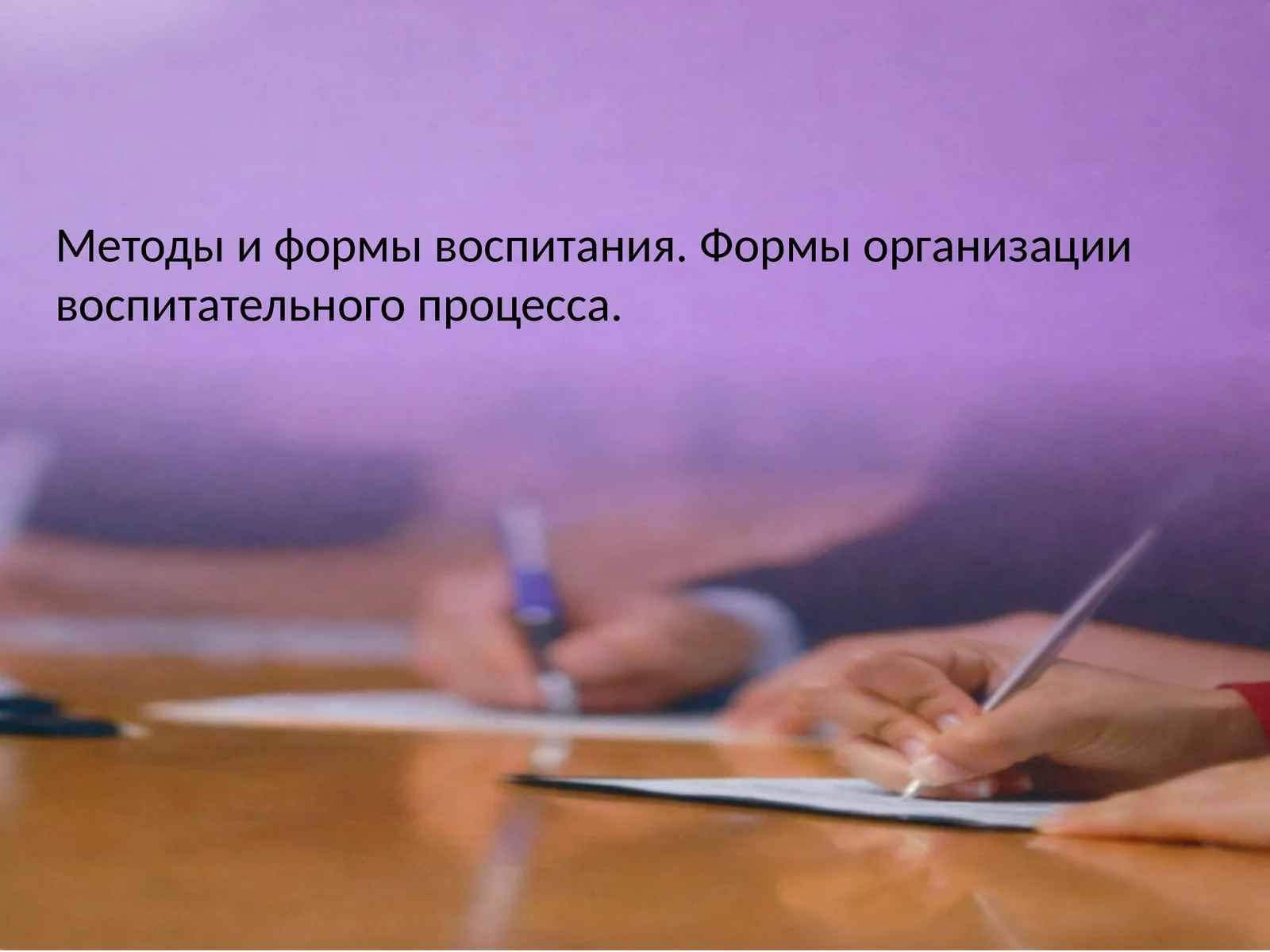 Методы и формы воспитания. Формы организации воспитательного процесса