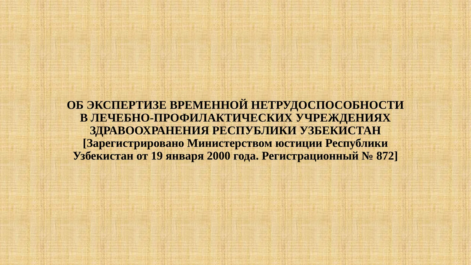 Об Экспертизе Временной Нетрудоспособности в Лечебно-Профилактических Учреждениях Здравоохранения Республики Узбекистан