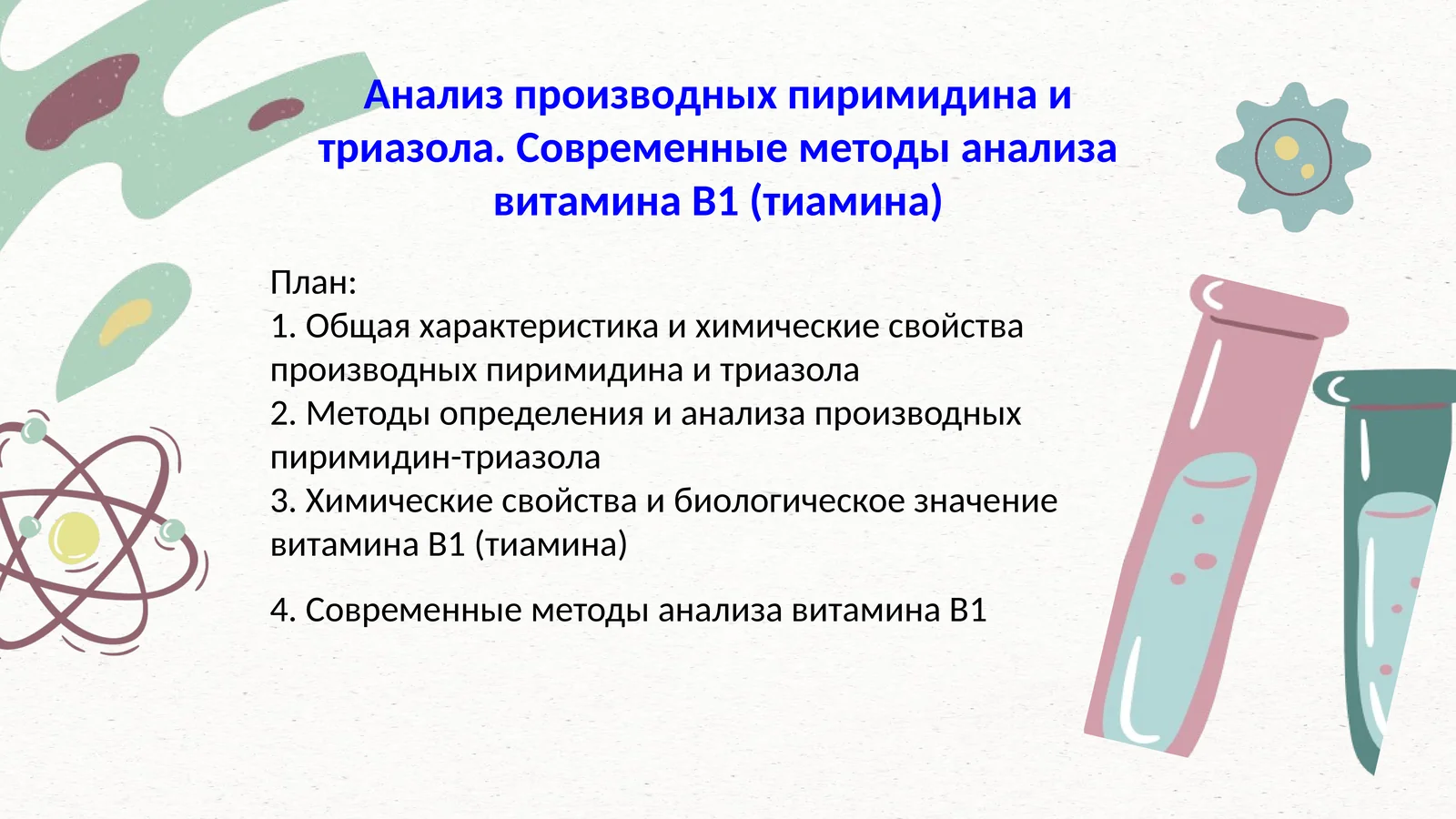 Анализ производных пиримидина и триазола. Современные методы анализа витамина B1 (тиамина)