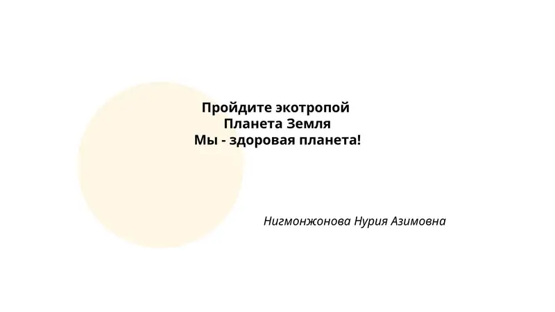 Пройдите экотропой: Планета Земля - Мы - здоровая планета!