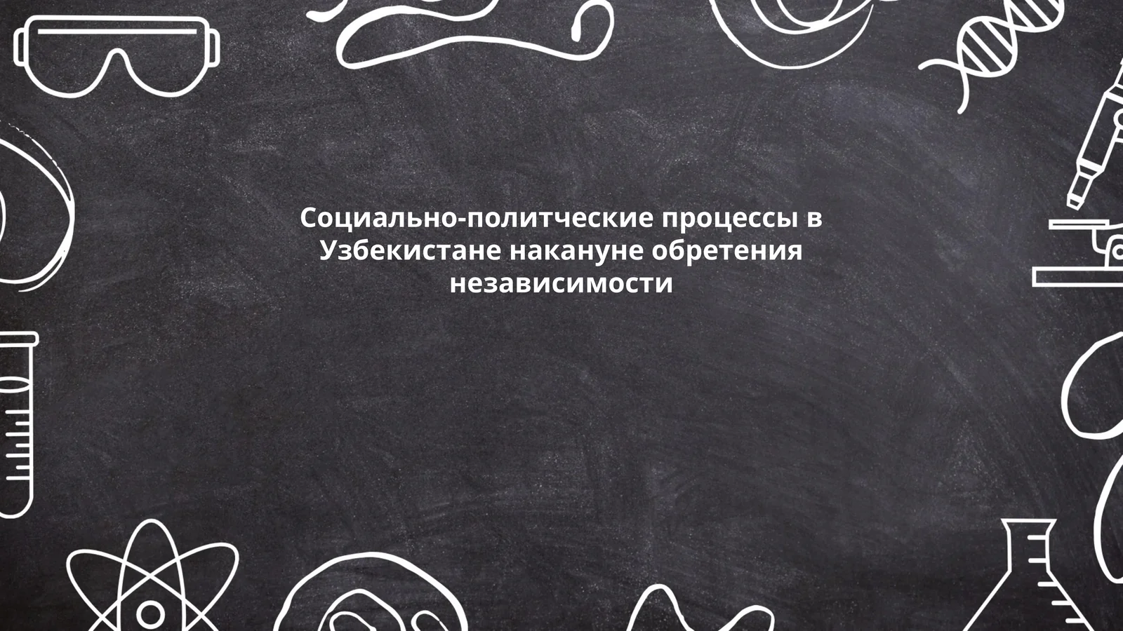 Социально-политческие процессы в Узбекистане накануне обретения независимости