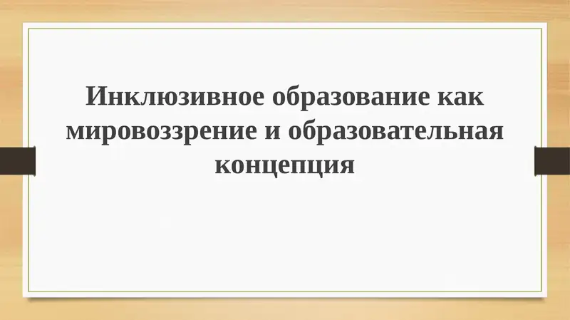 Инклюзивное образование как мировоззрение и образовательная концепция