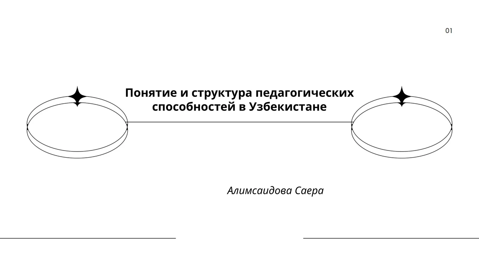 Понятие и структура педагогических способностей в Узбекистане