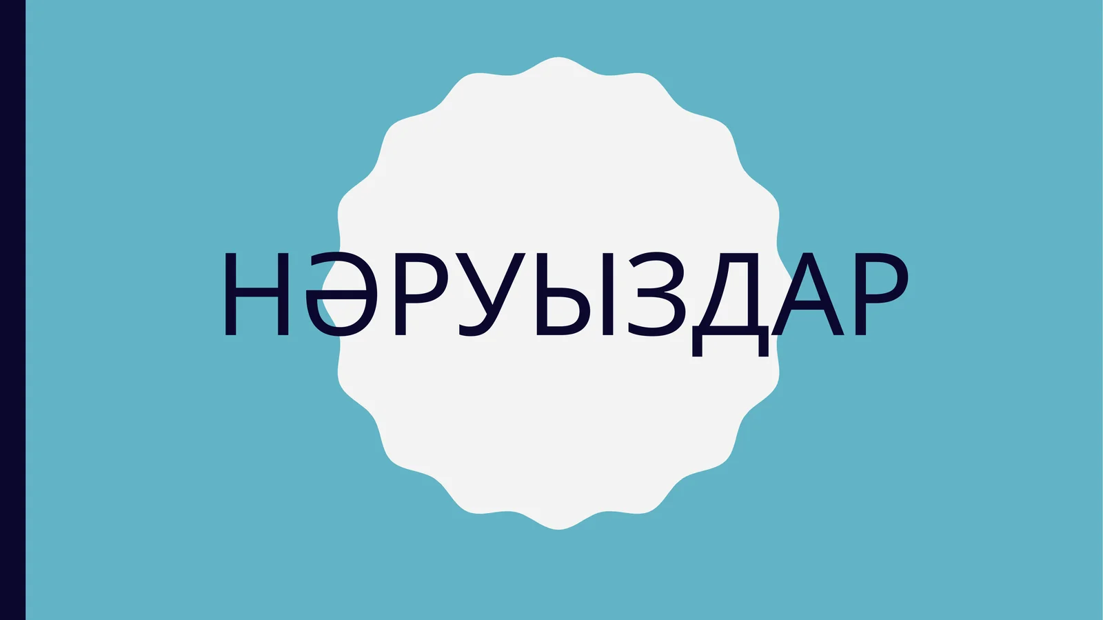Нәруыз