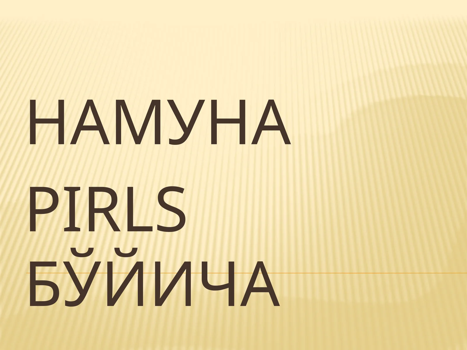 PIRLSБЎЙИЧА