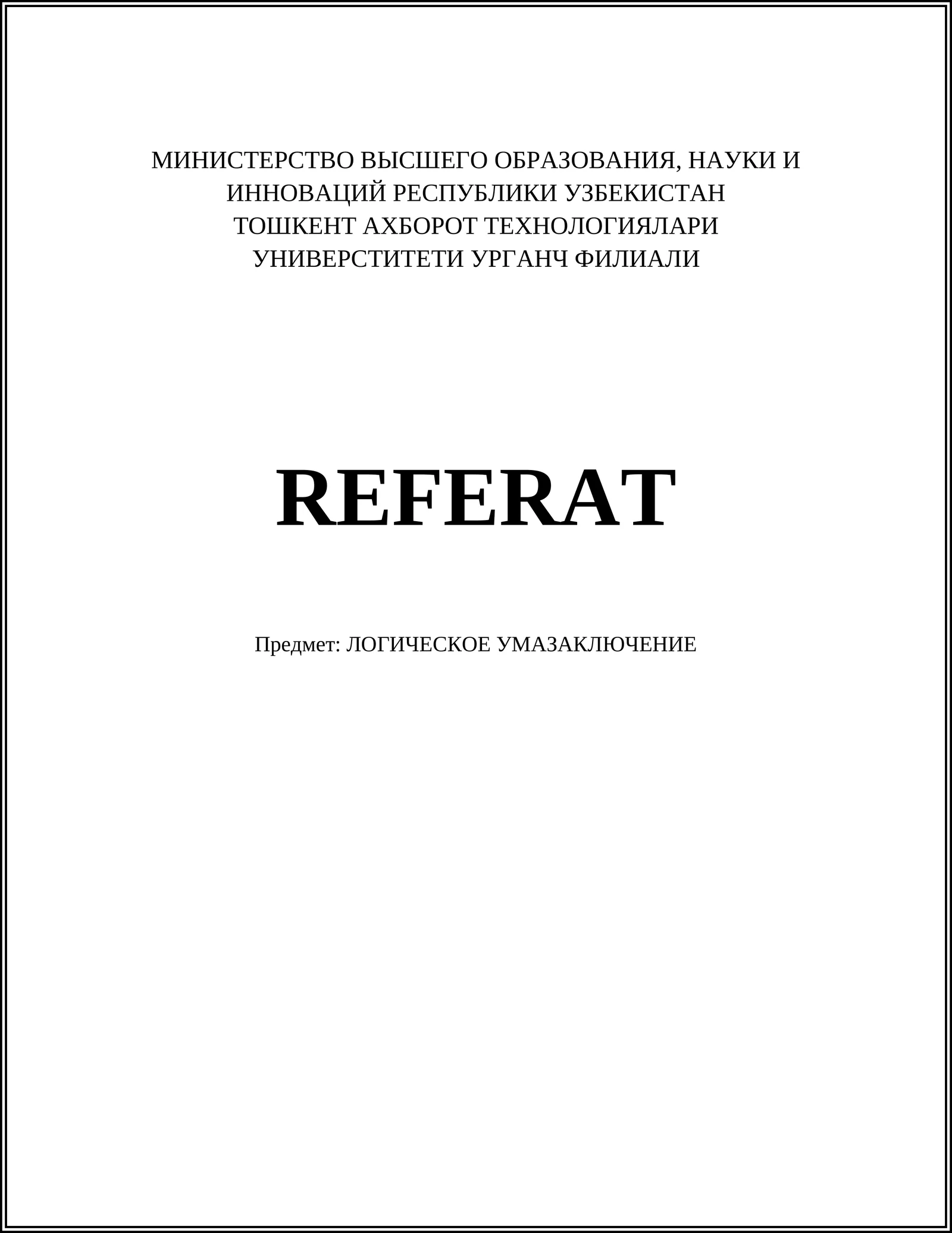 ЛОГИЧЕСКОЕ УМАЗАКЛЮЧЕНИЕ