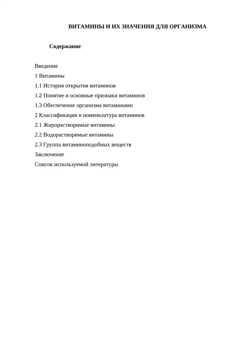 ВИТАМИНЫ И ИХ ЗНАЧЕНИЯ ДЛЯ ОРГАНИЗМА