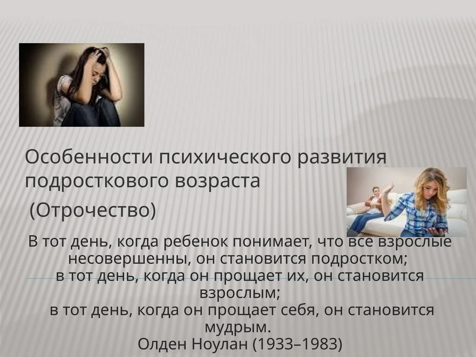 Особенности психического развития подросткового возраста (Отрочество)