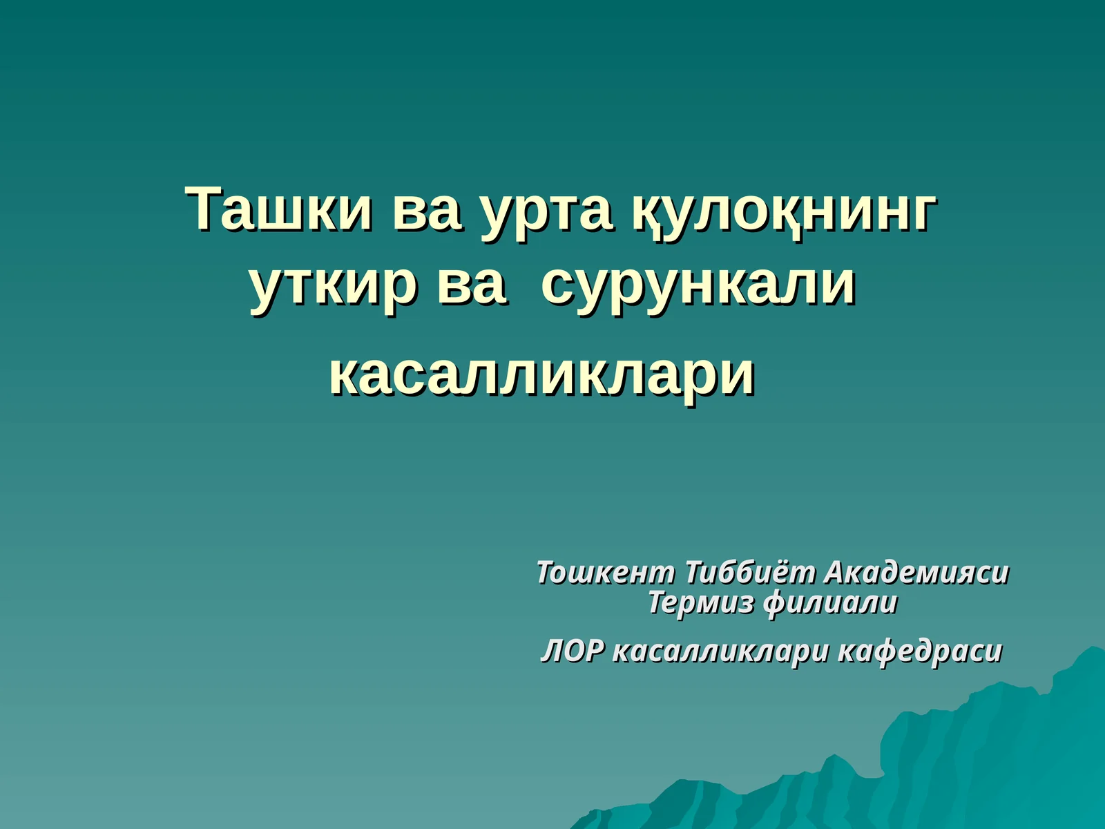 Ташки ва урта қулоқнинг уткир ва сурункали касалликлари