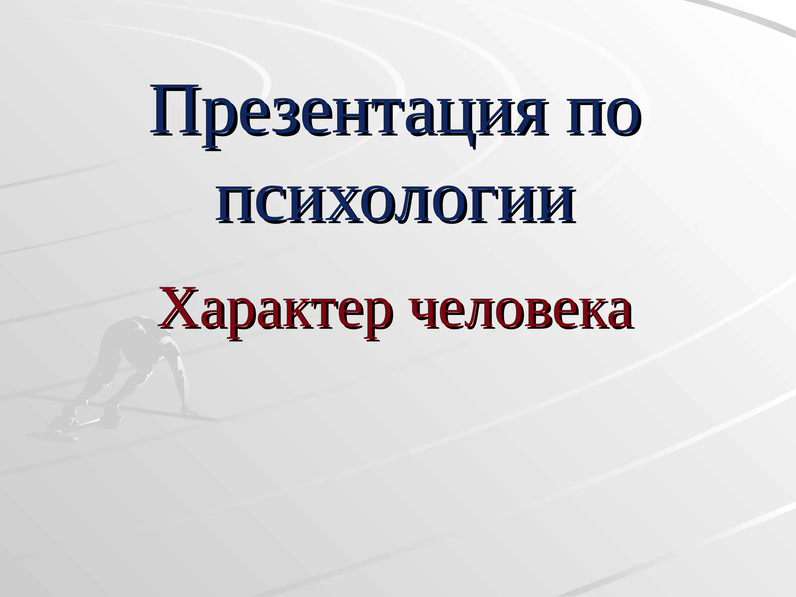 Презентация по психологииХарактер человека