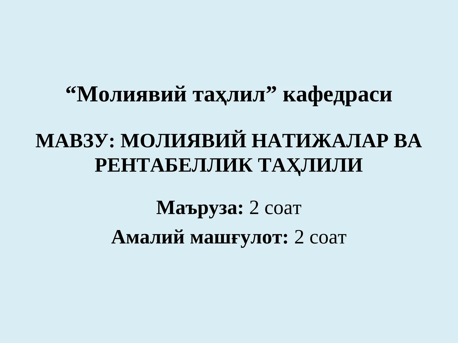 МОЛИЯВИЙ НАТИЖАЛАР ВА РЕНТАБЕЛЛИК ТАҲЛИЛИ