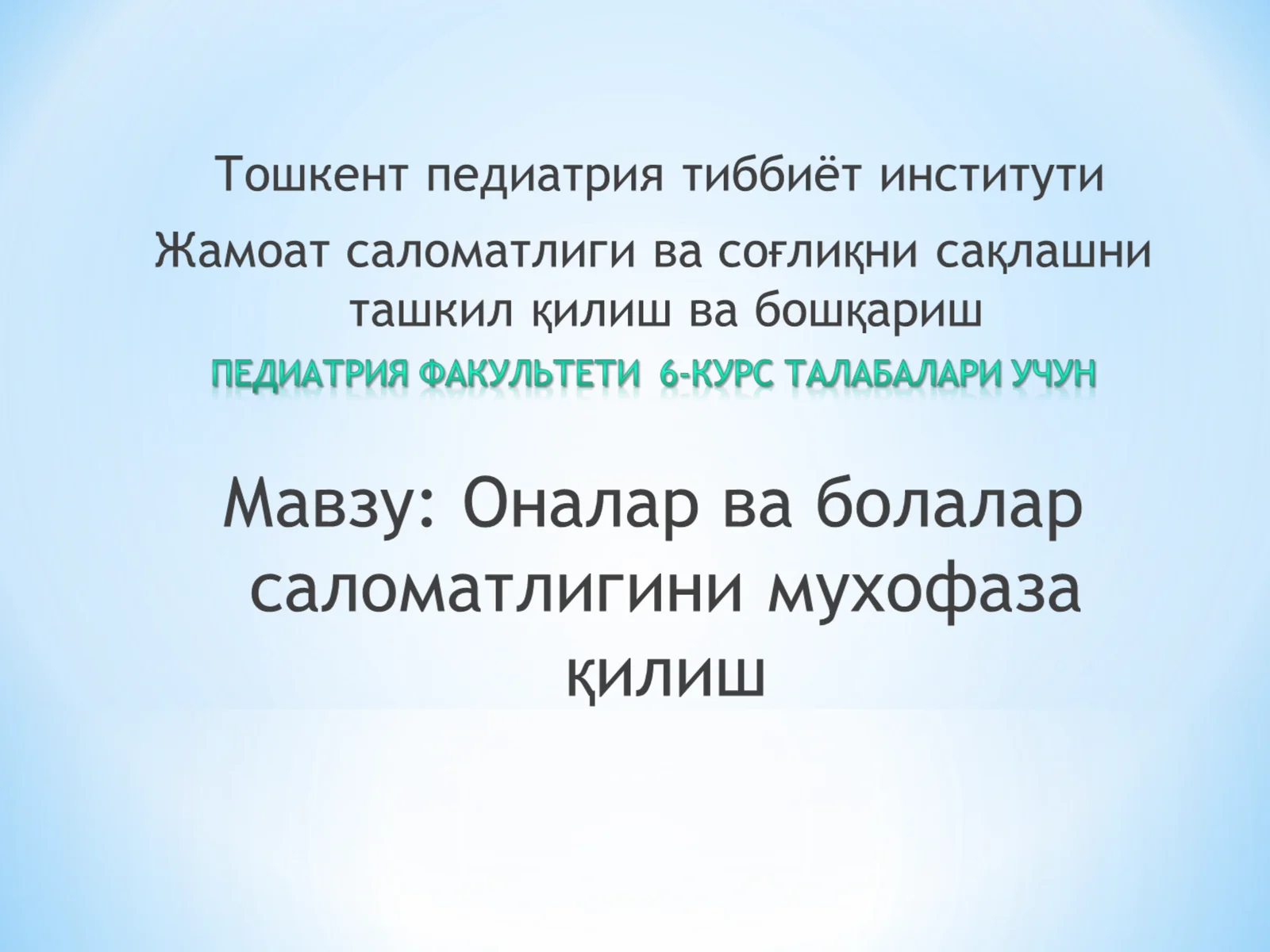 Аёллар ва болалар саломатлигини муҳофаза қилиш