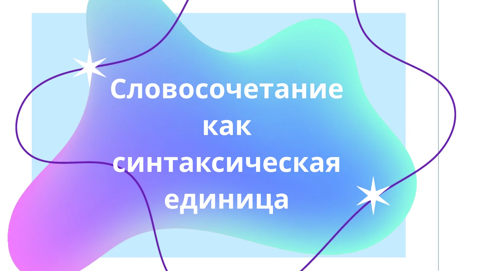 Словосочетание как синтаксическая единица