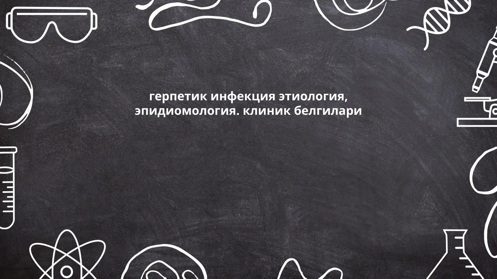 Герпес вирусининг этиологияси